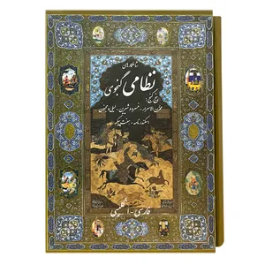 کتاب شاهکار های نظامی گنجوی پنج گنج انتشارات جانزاده