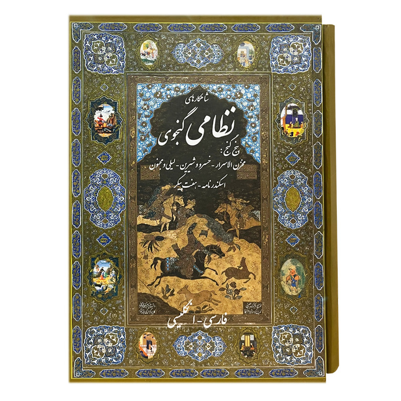 کتاب شاهکار های نظامی گنجوی پنج گنج انتشارات جانزاده