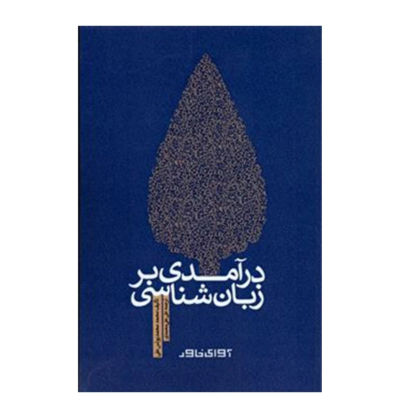 کتاب درآمدی بر زبان شناسی اثر محمد محمد یونس علی انتشارات آوای خاور