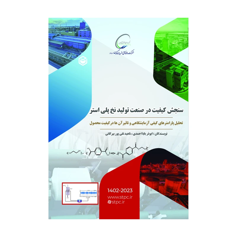 کتاب سنجش کیفیت در صنعت تولید نخ پلی استر اثر ابوذر بابااحمدی و ناهید تقی پور بیرگانی نشر متخصصان