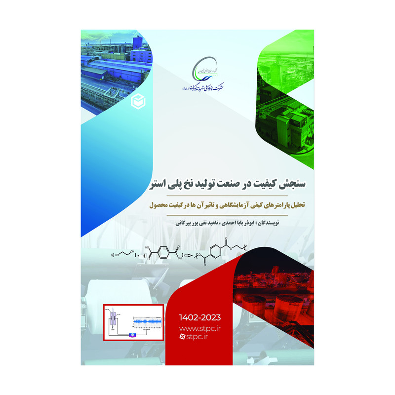 کتاب سنجش کیفیت در صنعت تولید نخ پلی استر اثر ابوذر بابااحمدی و ناهید تقی پور بیرگانی نشر متخصصان