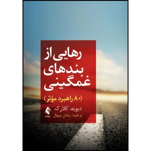 کتاب رهایی از بندهای غمگینی 80 راه مؤثر اثر دیوید کلارک ترجمه دکتر سامان نونهال انتشارات ارجمند