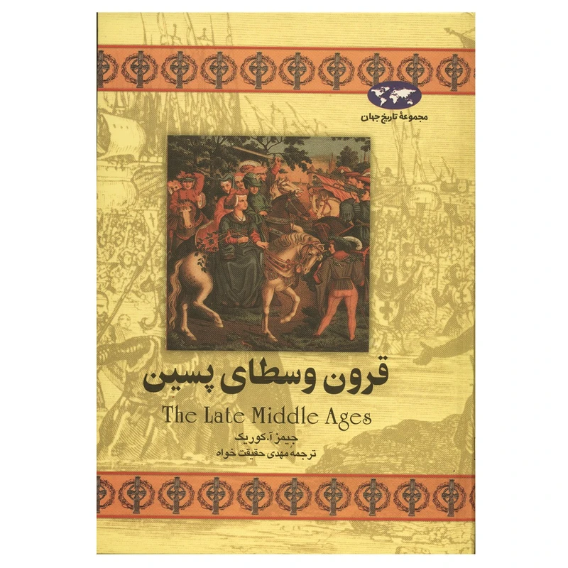 کتاب قرون وسطای پسین اثر جیمز آ. کوریک