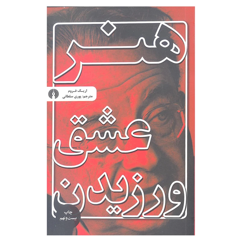 کتاب هنر عشق ورزیدن اثر اریک فروم نشر علمی و فرهنگی