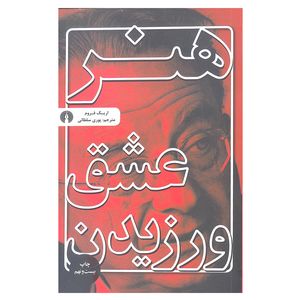 کتاب هنر عشق ورزیدن اثر اریک فروم نشر علمی و فرهنگی