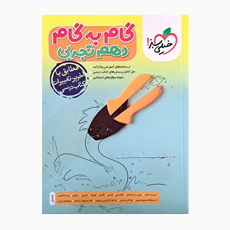 کتاب گام به گام پایه دهم تجربی درسنامه های آموزشی و نمونه سوال امتحانی اثر جمعی از نویسنگان انتشارات خیلی سبز