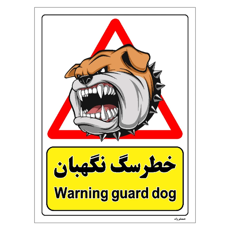 برچسب ایمنی مستر راد طرح خطر سگ نگهبان مدل HSE-OSHA-210