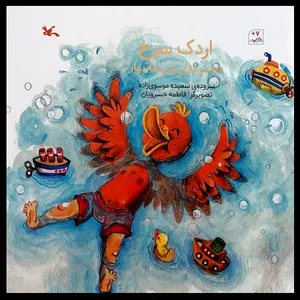 کتاب اردک سرخ اثر سعیده موسوی زاده انتشارات کانون پرورش فکری کودکان و نوجوانان