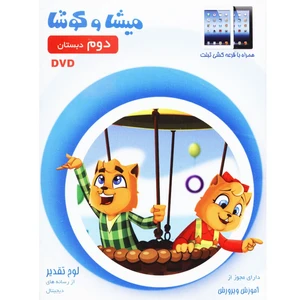 نرم-افزار آموزش میشا و کوشا 2 نشر ویرا پارسیان