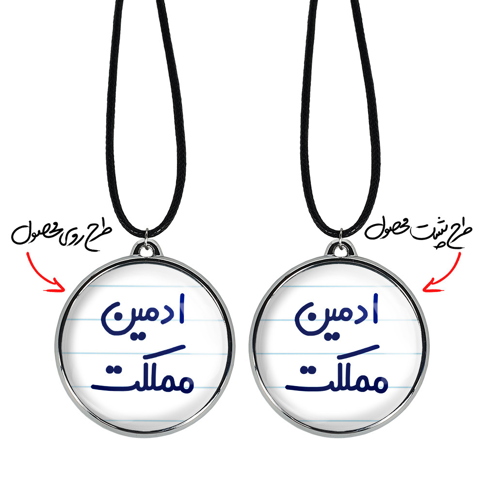 گردنبند خندالو مدل ادمین مملکت کد 64556455