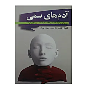کتاب آدم های سمی اثر لیلیان گلاس انتشارات شیرمحمدی