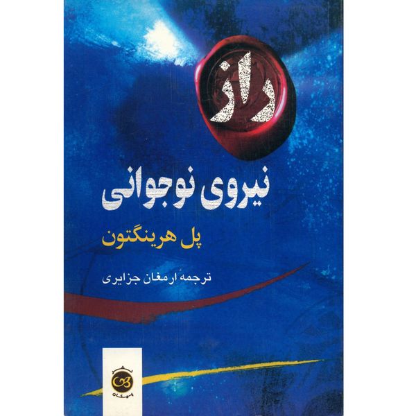 کتاب راز نیروی نوجوانی اثر پل هرینگتون کتاب راز نیروی نوجوانی اثر پل هرینگتون