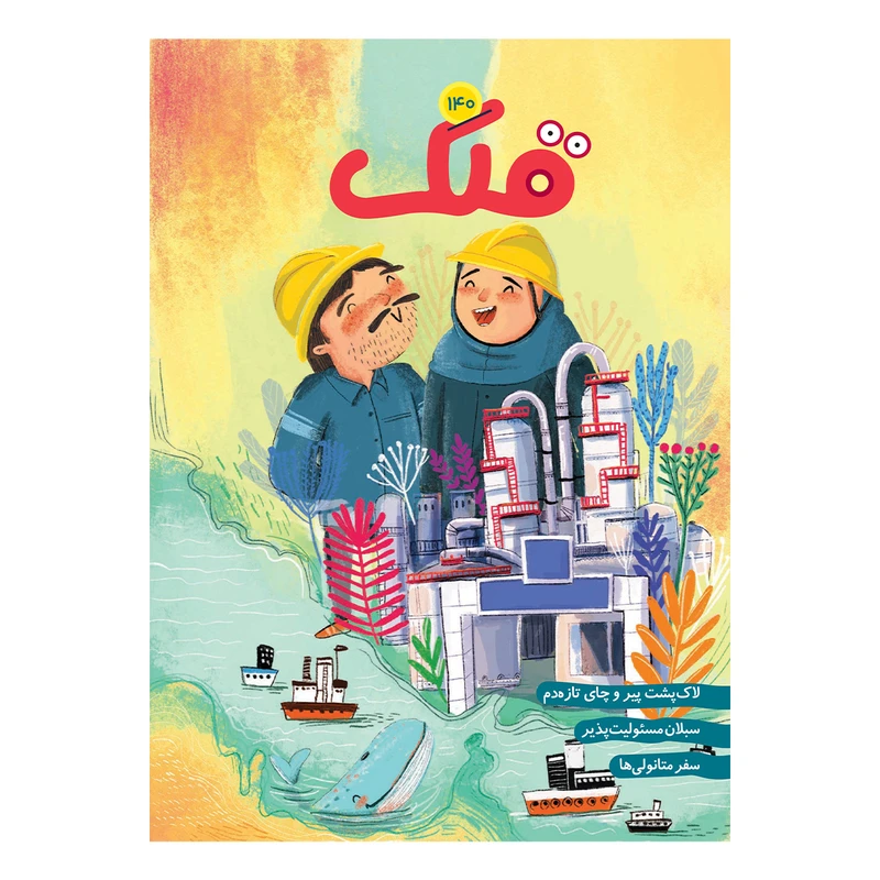 مجله قلک شماره 140