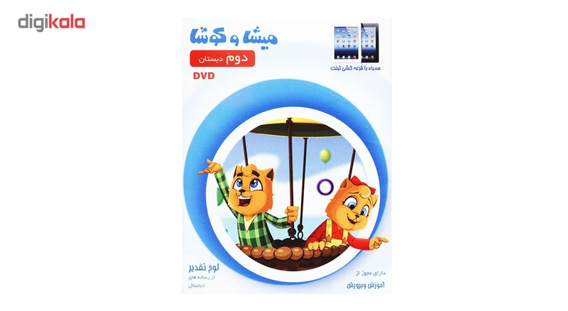 عکس شماره 2 : نرم-افزار آموزش میشا و کوشا 2 نشر ویرا پارسیان