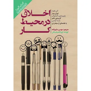 کتاب صوتی اخلاق در محیط کار اثر جمعی از نویسندگان