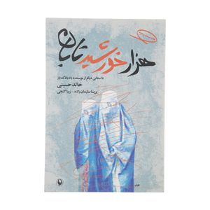 کتاب هزار خورشید تابان اثر خالد حسینی انتشارات مروارید