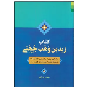 کتاب زید بن وهب جهنی اثر مهدی مردانی انتشارات دلیل ما