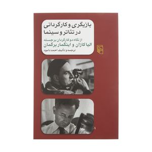 کتاب بازیگری و کارگردانی در تئاتر و سینما اثر احمد دامود نشر مرکز 