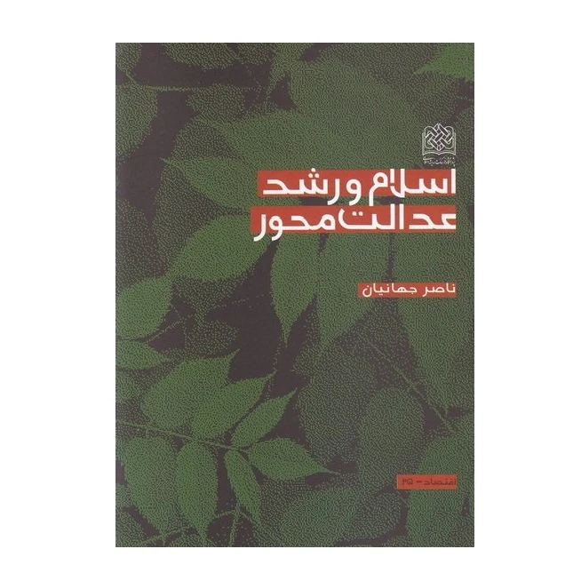 کتاب اسلام و رشد عدالت محور اثر ناصر جهانیان انتشارات پژوهشگاه