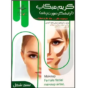 کتاب گریم میکاپ آرایشگر صورت زنانه اثر فاطمه باستانی و فاطمه کاویانی انتشارات ظهور فن