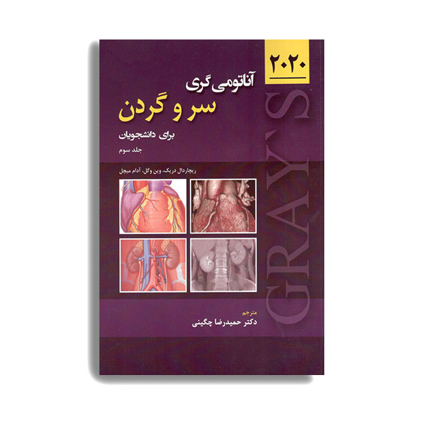 کتاب آناتومی گری برای دانشجویان 2020 سر و گردن اثر حمیدرضا چگینی انتشارات حیدری