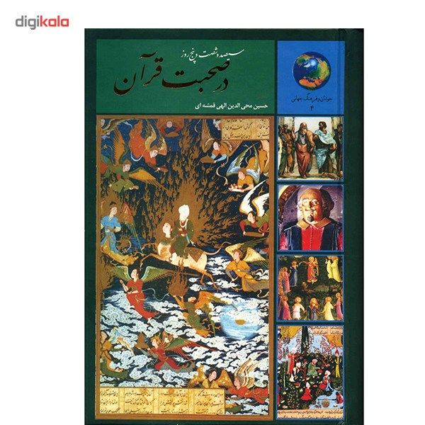 کتاب 365 روز در صحبت قرآن اثر حسین محی الدین الهی قمشه ای