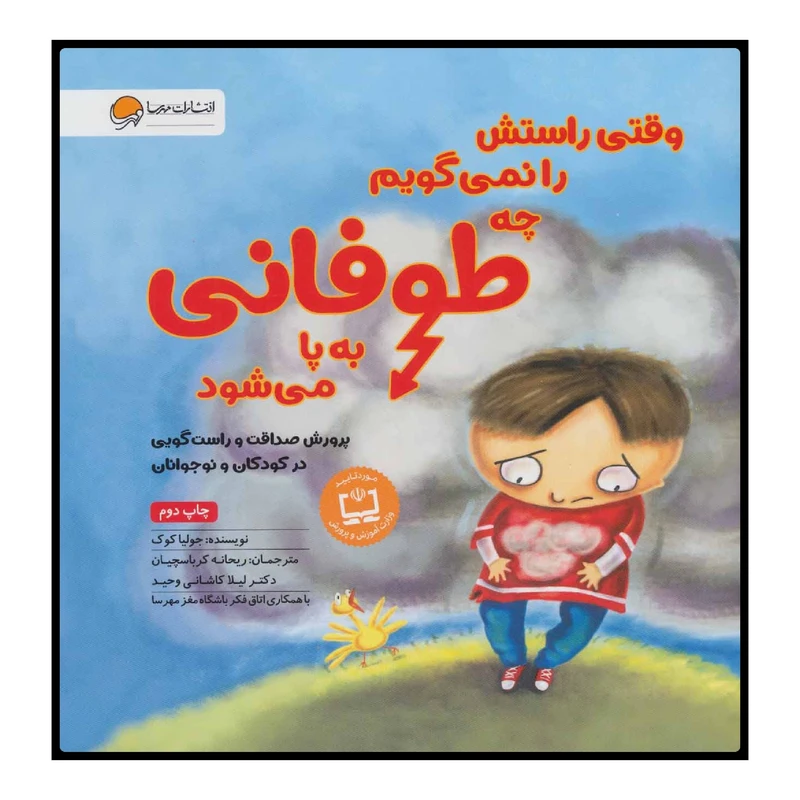 کتاب وقتی راستش را نمیگویم چه طوفانی به پا میشود اثر جولیا کوک انتشارات مهرسا