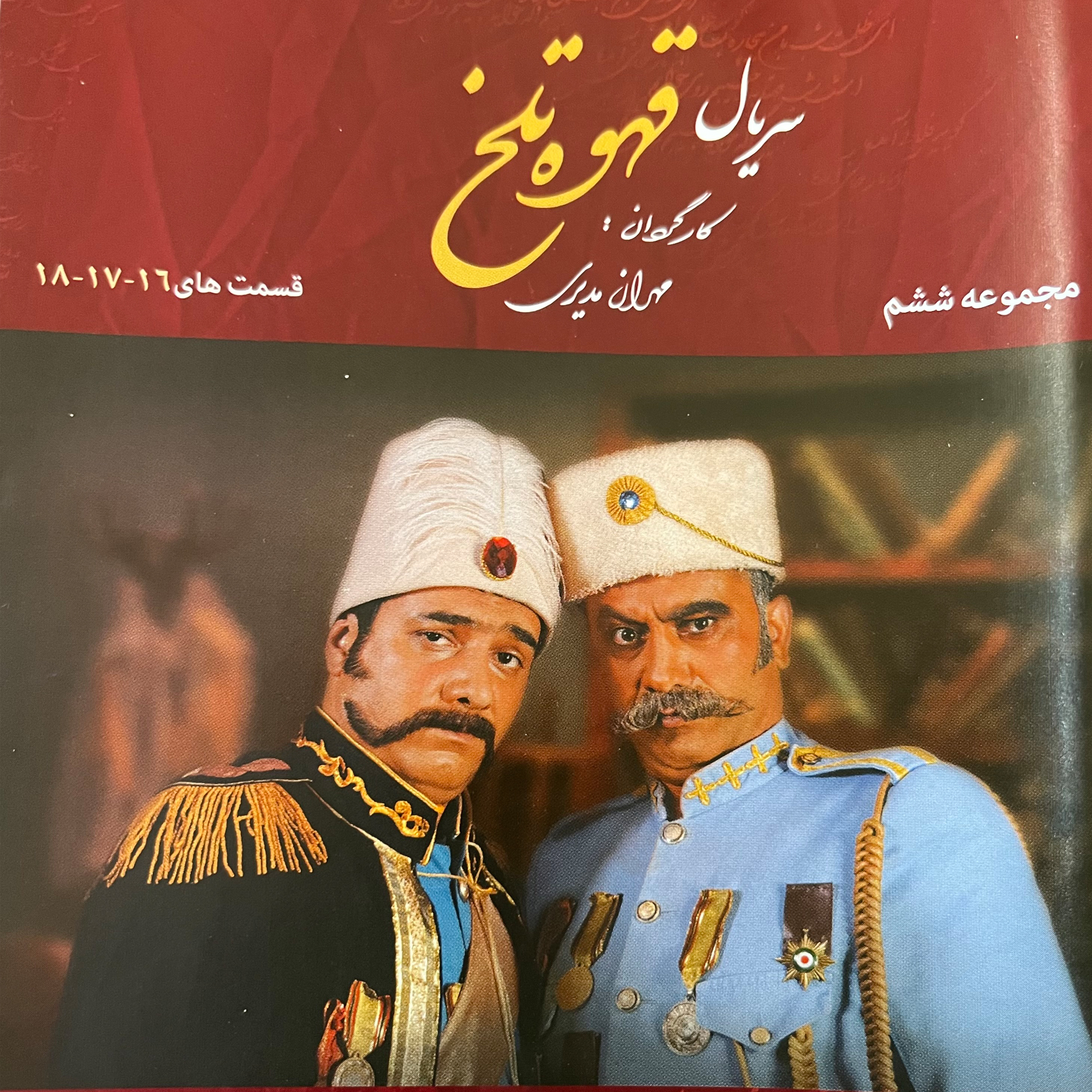 سریال قهوه تلخ مجموعه 6 اثر مهران مدیری نشر تصویر سبز