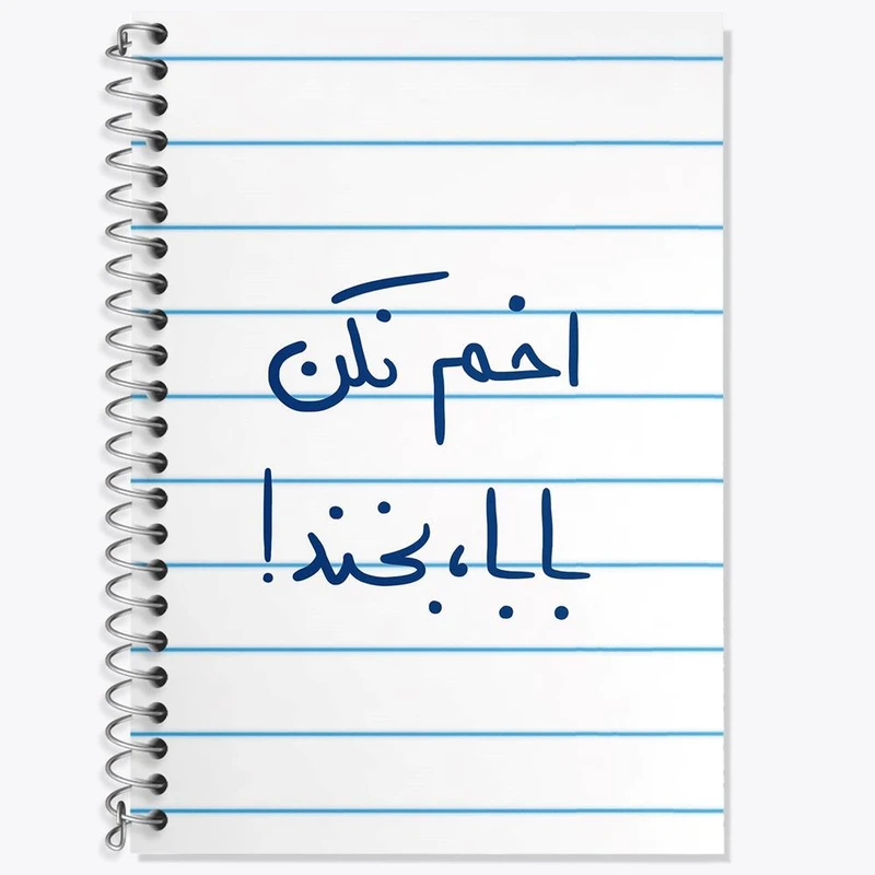 دفتر زبان 50 برگ خندالو مدل دو خط طرح اخم نکن بابا بخند کد 5787