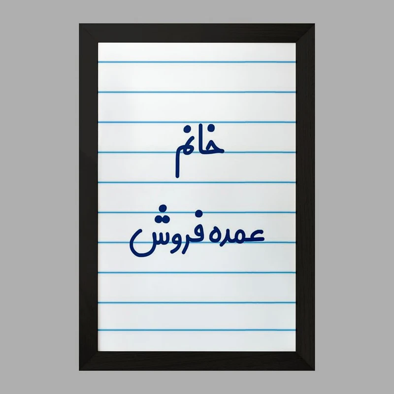 تابلو خندالو مدل خانم عمده فروش کد 7957