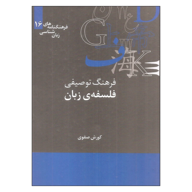 کتاب  فرهنگ توصیفی فلسفه ی زبان اثر کورش صفوی نشر علمی