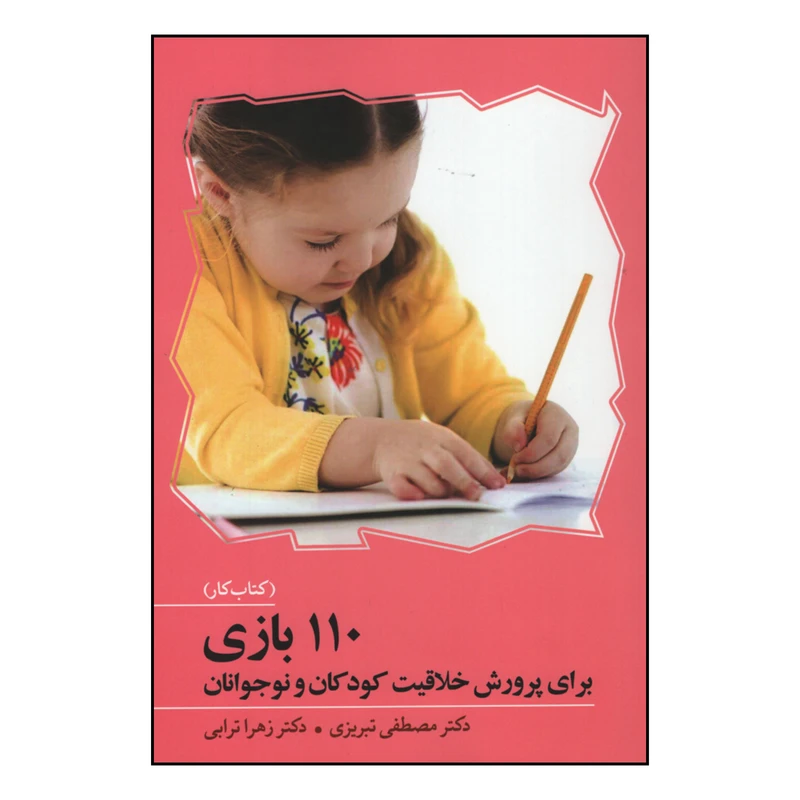 کتاب 110 بازی برای پرورش خلاقیت کودکان و نوجوانان اثر دکتر مصطفی تبریزی و دکتر زهرا ترابی انتشارات آوای هانا