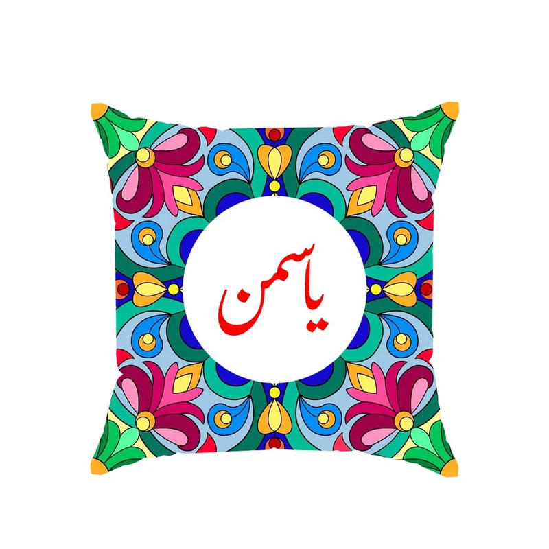 کوسن پاد آفرین مدل سنتی طرح دخترانه اسم یاسمن کد 01846