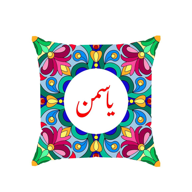 کوسن پاد آفرین مدل سنتی طرح دخترانه اسم یاسمن کد 01846