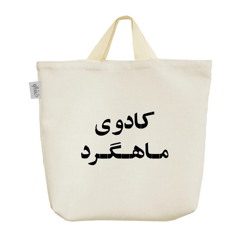 ساک خرید خندالو مدل کادوی ماهگرد کد 10530