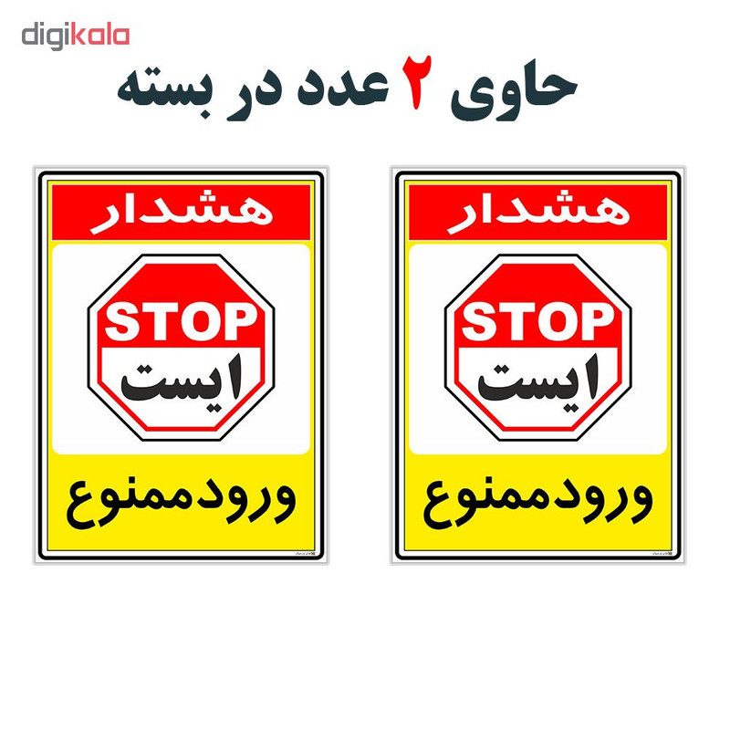 برچسب چاپ پارسیان طرح ورود ممنوع کد 2015087 بسته 2 عددی برچسب چاپ پارسیان طرح ورود ممنوع کد 2015087 بسته 2 عددی