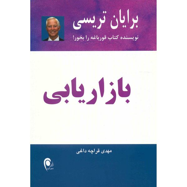 کتاب بازاریابی اثر برایان تریسی کتاب بازاریابی اثر برایان تریسی