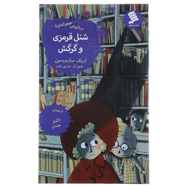 کتاب شنل قرمزی و گرگش اثر اریک سان ویسین کتاب شنل قرمزی و گرگش اثر اریک سان ویسین