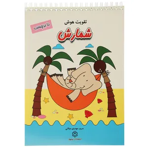 کتاب تقویت هوش شمارش اثر سرور مهدوی میلانی