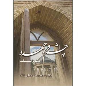 کتاب چشم و چهره در شعر حافظ اثر معصومه رحمانی‌نژاد انتشارات ارسطو
