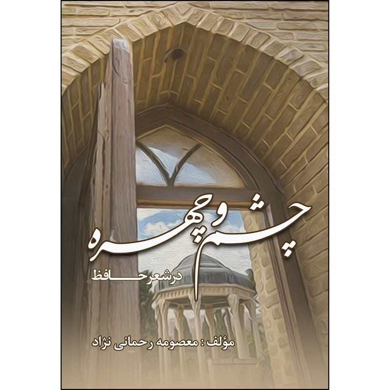 کتاب چشم و چهره در شعر حافظ اثر معصومه رحمانی نژاد انتشارات ارسطو
