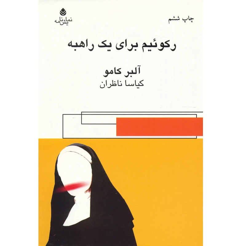 کتاب رکوئیم برای یک راهبه اثر آلبر کامو نشر قطره