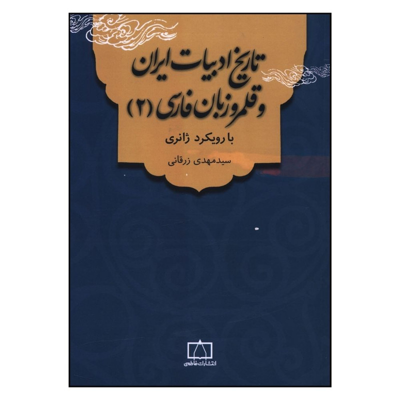 کتاب تاریخ ادبات ایران و قلمرو زبان فارسی اثر سید مهدی زرقانی نشر فاطمی جلد 2