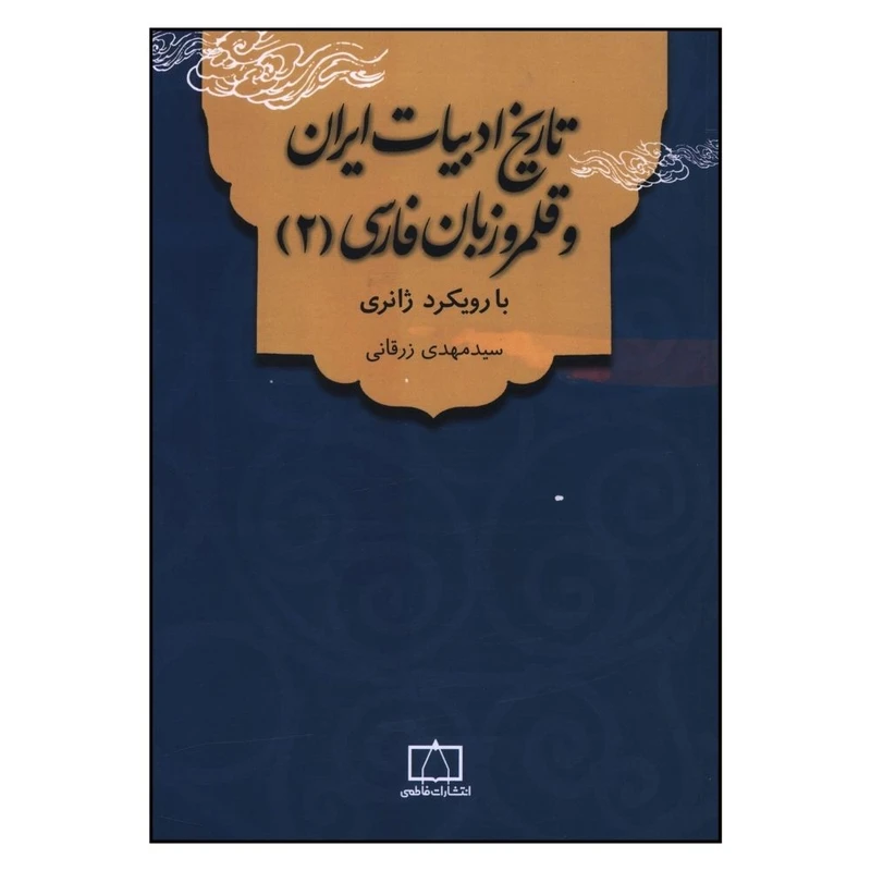 کتاب تاریخ ادبات ایران و قلمرو زبان فارسی اثر سید مهدی زرقانی نشر فاطمی جلد 2