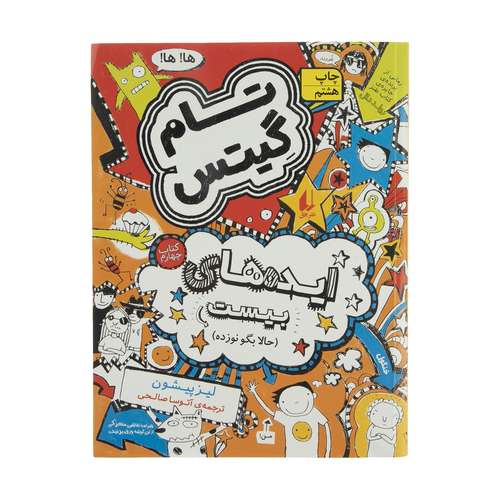 کتاب تام گیتس ایده‌های بیست حالا بگو نوزده اثر لیز پیشون نشر افق جلد 4