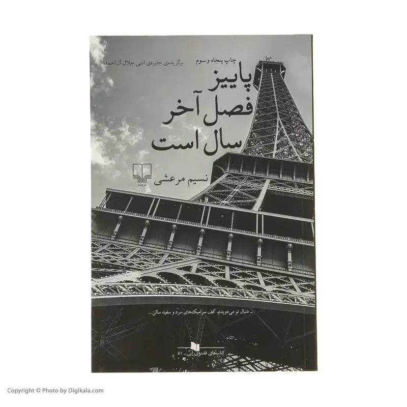 کتاب پاییز فصل آخر سال است اثر نسیم مرعشی