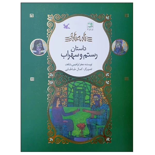 کتاب نامه نامور داستان رستم و سهراب اثر جعفر ابراهیمی انتشارات کانون پرورش فکری کودکان و نوجوانان