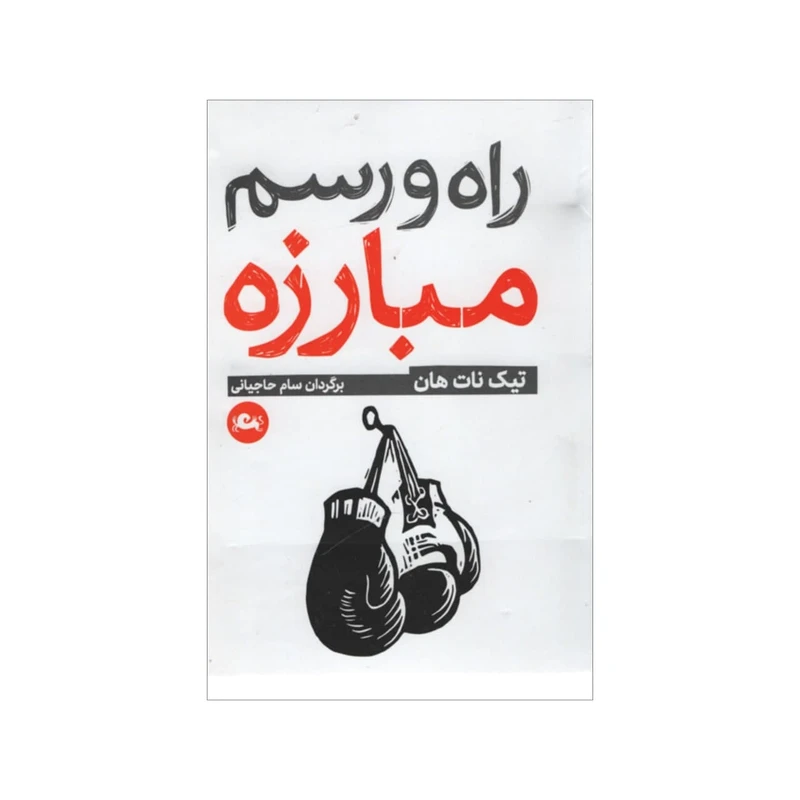 کتاب راه و رسم مبارزه اثر تیک نات هان نشر مثلث 