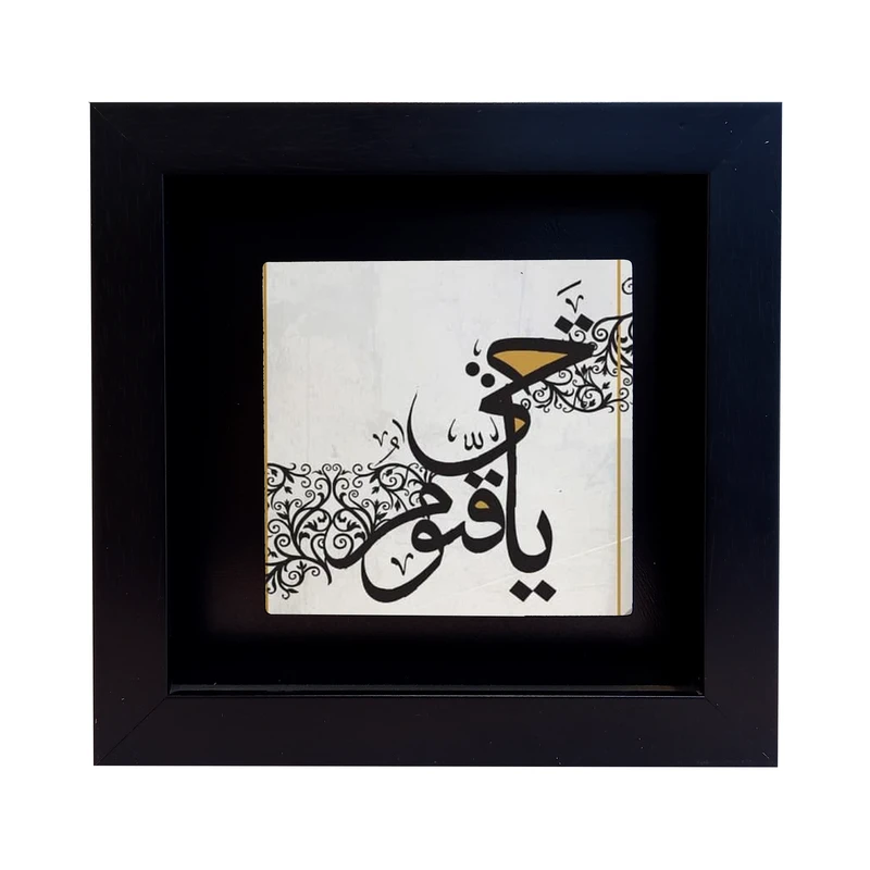 تابلو کاشی طرح یا حی یا قیوم مدل RM 2025
