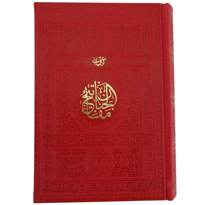 کلیات مفاتیح الجنان ترجمه الهی قمشه ای انتشارات پیام عدالت